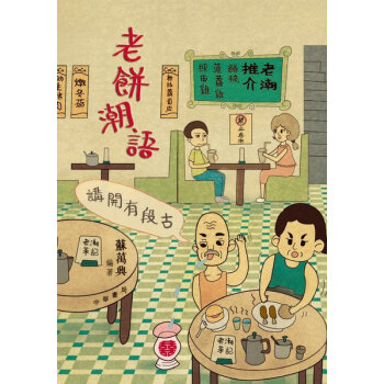 【中商原版】港版 讲开有段古：老饼潮语 苏万兴 香港中华书局 粤语广东话文化 pdf epub mobi 下载