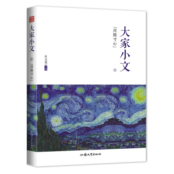 瘋狂閱讀 大傢小文1·月照寸心--天星教育 pdf epub mobi 電子書 下載