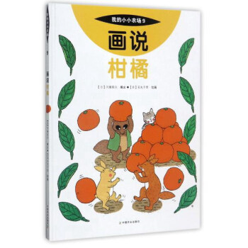 畫說柑橘/我的小小農場 pdf epub mobi 下载