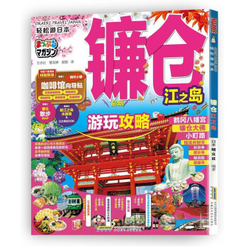 镰仓江之岛/轻松游日本 [Okaeri travel Japan] pdf epub mobi 电子书 下载