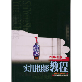 實用攝影教程（2016新版） pdf epub mobi 下载
