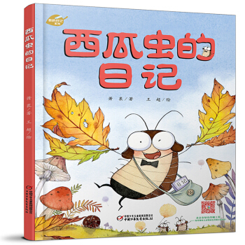 西瓜蟲的日記 [3-7歲] pdf epub mobi 下载