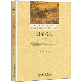 国学通论（第二版） pdf epub mobi 电子书 下载