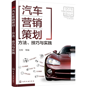汽车营销策划——方法、技巧与实践 pdf epub mobi 电子书 下载