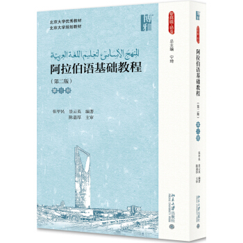 阿拉伯语基础教程(第二版)(第三册) pdf epub mobi 下载