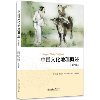 中国文化地理概述（第4版） pdf epub mobi 电子书 下载