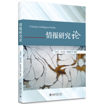 情报研究论 pdf epub mobi 下载