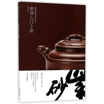 紫砂入门十讲(修订版)/徐秀棠紫砂著作系列