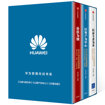 华为内训书系：价值为纲+以客户为中心+以奋斗者为本（套装 共3册） pdf epub mobi 下载