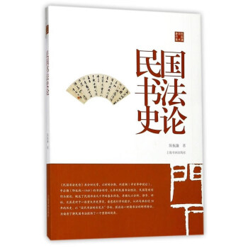 陳振濂學術著作集·民國書法史論 pdf epub mobi 下载
