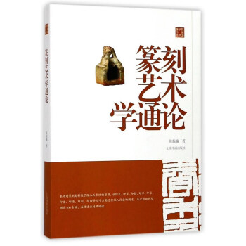篆刻藝術學通論/陳振濂學術著作集 pdf epub mobi 下载