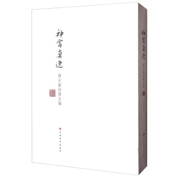 神霄真逸：谢无量诗书文稿 pdf epub mobi 下载