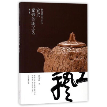 宜兴紫砂传统工艺（修订版）/徐秀棠紫砂著作系列 pdf epub mobi 下载