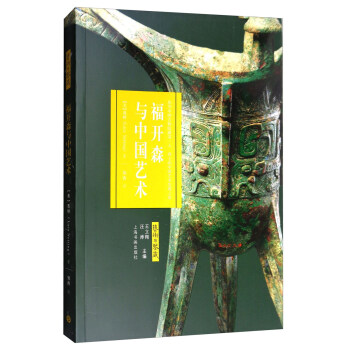 福開森與中國藝術/藝術與鑒藏 pdf epub mobi 下载