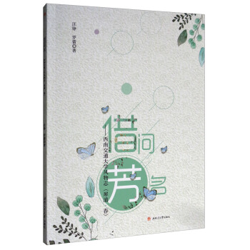 借问芳名：西南交通大学风物志（犀浦·春） pdf epub mobi 下载