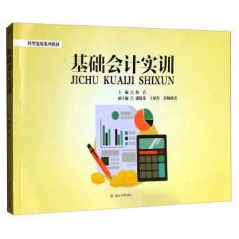 基础会计实训/转型发展系列教材 pdf epub mobi 下载