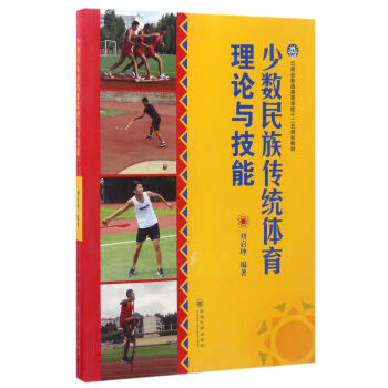 少數民族傳統體育理論與技能/雲南省普通高等學校十二五規劃教材 pdf epub mobi 下载