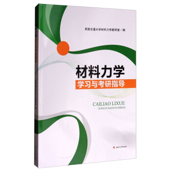 材料力學學習與考研指導 pdf epub mobi 下载