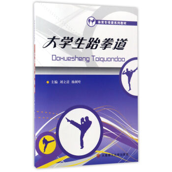 大學生跆拳道/體育專項課係列教材 pdf epub mobi 下载