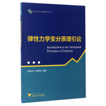弹性力学变分原理引论/浙江大学理学丛书