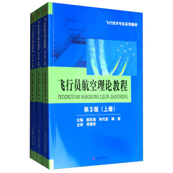 飞行员航空理论教程(第3版 套装上中下册)