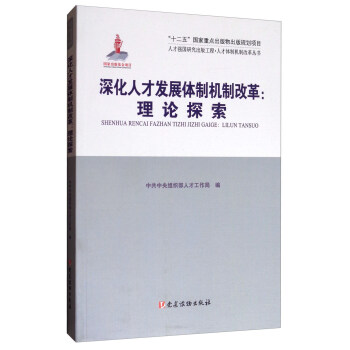 人才强国研究出版工程·人才队伍建设丛书·深化人才发展体制机制改革:理论探索