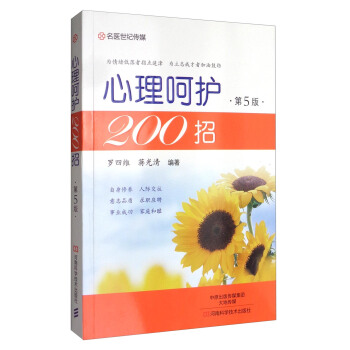心理呵护200招（第5版） pdf epub mobi 下载