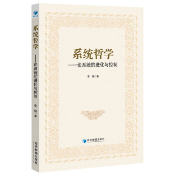 係統哲學：論係統的進化與控製 pdf epub mobi 下载