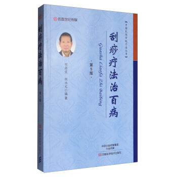 中国民间传统疗法丛书：刮痧疗法治百病（第5版） pdf epub mobi 下载