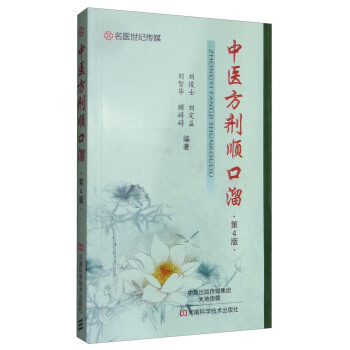 中醫方劑順口溜（第4版） pdf epub mobi 下载