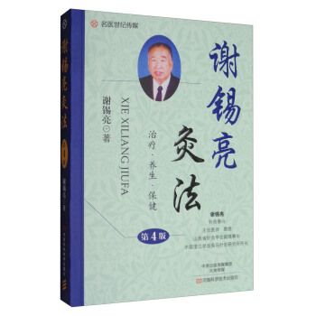 謝锡亮灸法（第4版） pdf epub mobi 下载