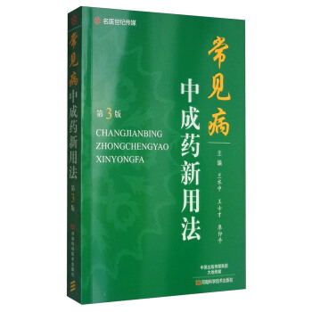 常見病中成藥新用法（第3版） pdf epub mobi 下载