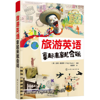 旅游英语拿起来就会说 pdf epub mobi 下载
