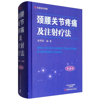 颈腰关节疼痛及注射疗法（第6版） pdf epub mobi 下载