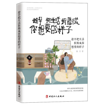 趁早把生活折腾成你想要的样子 pdf epub mobi 下载