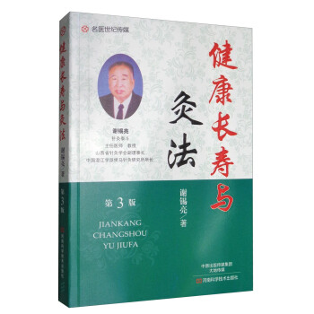 健康長壽與灸法（第3版） pdf epub mobi 下载