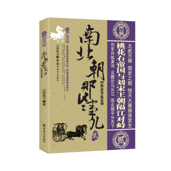 南北朝那些事兒.2 南北爭霸捲 pdf epub mobi 下载