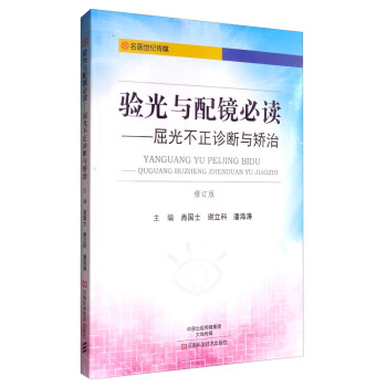 验光与配镜必读：屈光不正诊断与矫治（修订版） pdf epub mobi 下载