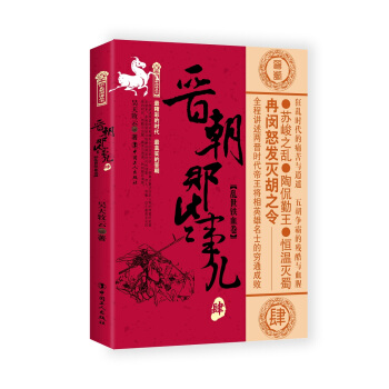 晉朝那些事兒.4 亂世鐵血捲 pdf epub mobi 下载