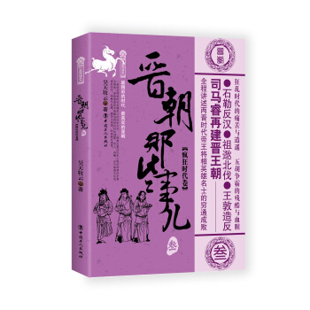 晉朝那些事兒.3 瘋狂時代捲 pdf epub mobi 下载