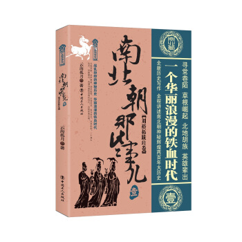 南北朝那些事兒.1 劉裕拓跋珪捲 pdf epub mobi 下载