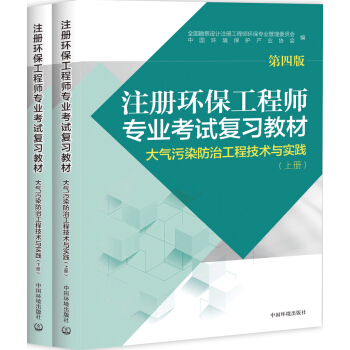 注册环保工程师专业考试复习教材 大气污染防治工程技术与实践(第四版 套装上下册)