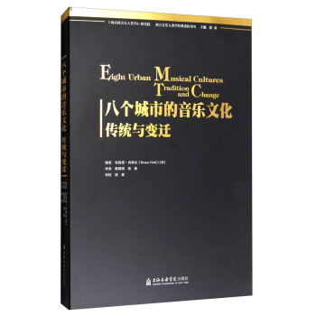 西方音乐人类学经典著作译丛·八个城市的音乐文化：传统与变迁 [Eight Urban Musical:Cultures Tradition and Change] pdf epub mobi 下载