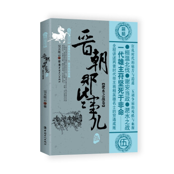 晉朝那些事兒.5 淝水之戰捲 pdf epub mobi 下载