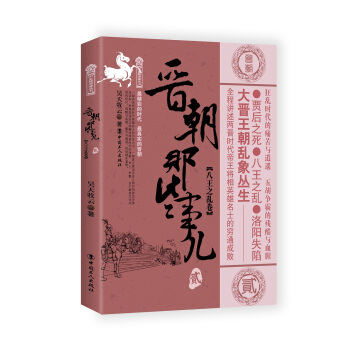 晉朝那些事兒.2 八王之亂捲 pdf epub mobi 下载