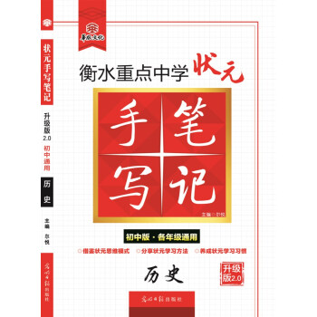 衡水重點中學狀元手寫筆記升級版2.0 曆史(初中版·各年級通用)