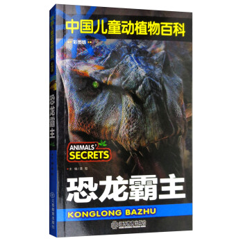 恐龙霸主/中国儿童动植物百科（彩图版） pdf epub mobi 下载