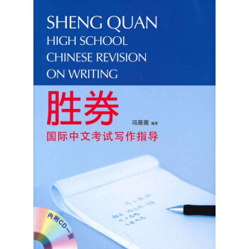 胜券——国际中文考试写作指导 港版 勝券——國際中文考試寫作指導 馮薇薇 三聯書店(香港)