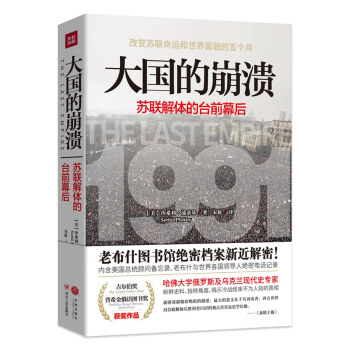 大国的崩溃：苏联解体的台前幕后 [The Last Empire: The Final Days of the Soviet Unio] pdf epub mobi 下载