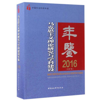 中國社會科學年鑒：馬剋思主義理論研究與學科建設年鑒2016（總第7捲） pdf epub mobi 下载